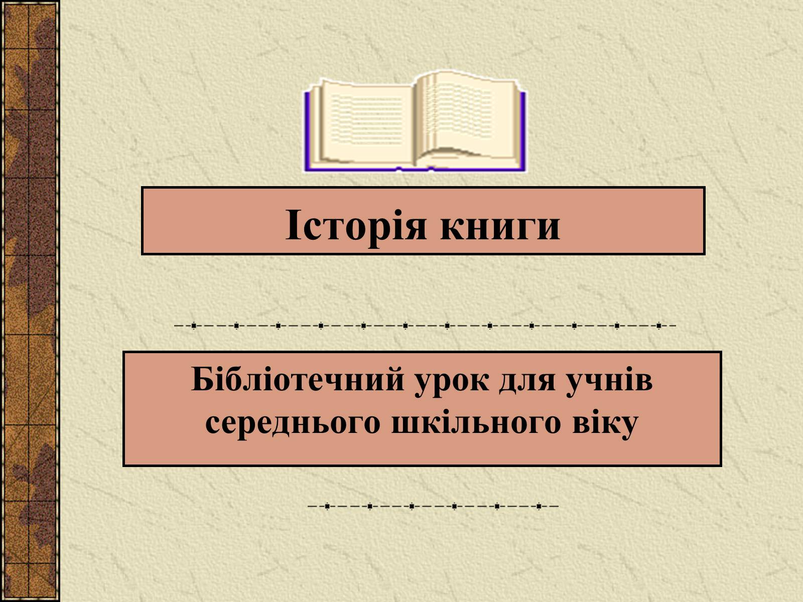 Презентація на тему «Історія Книги» - Слайд #1