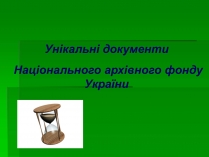 Презентація на тему «Унікальні документи Національного архівного фонду України»