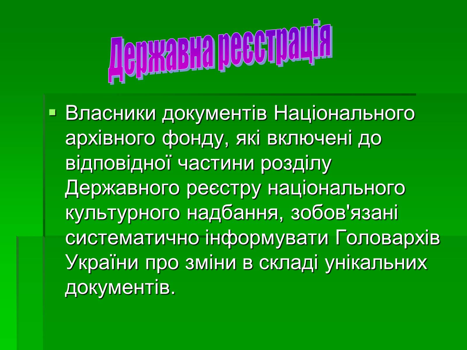 Презентація на тему «Унікальні документи Національного архівного фонду України» - Слайд #7