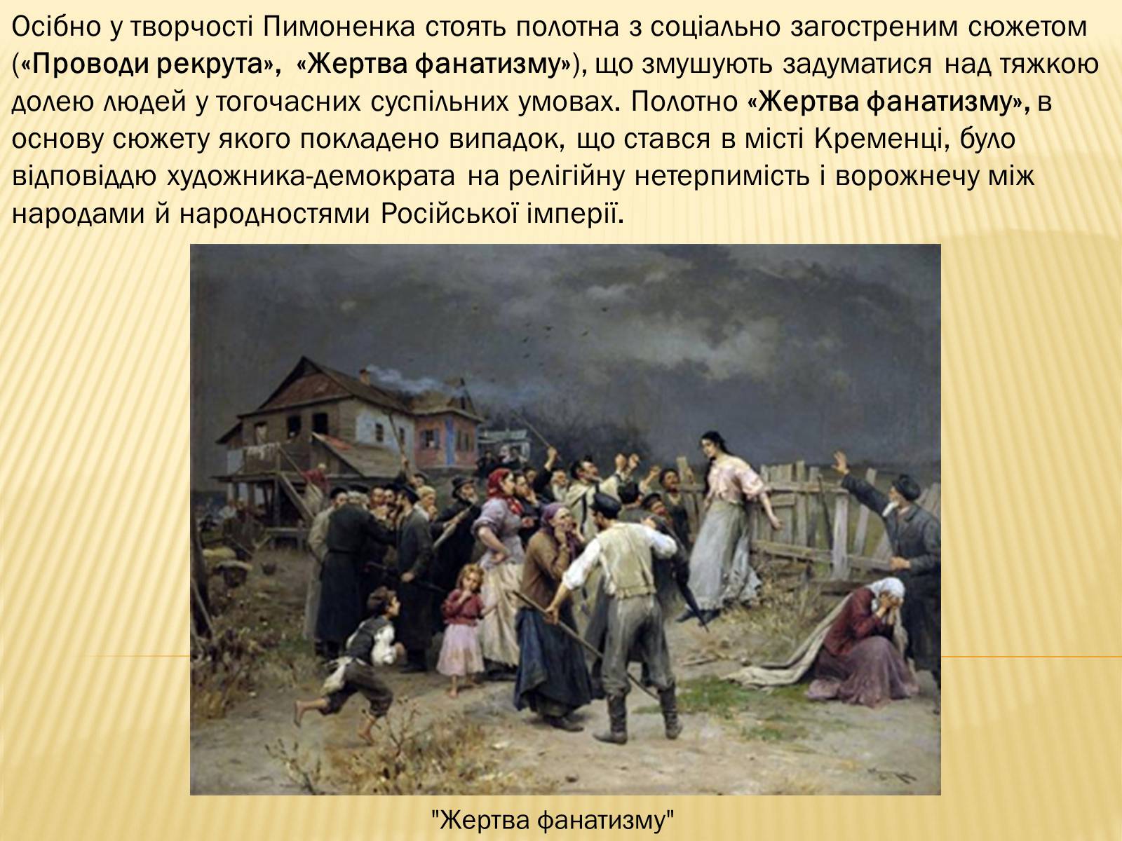 Презентація на тему «Микола Корнилович Пимоненко» - Слайд #7