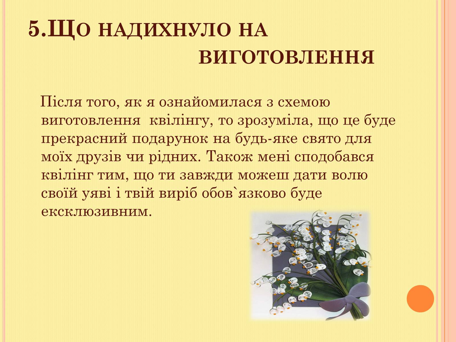 Презентація на тему «Проект на виготовлення художніх композицій з паперу “квілінг”» - Слайд #12