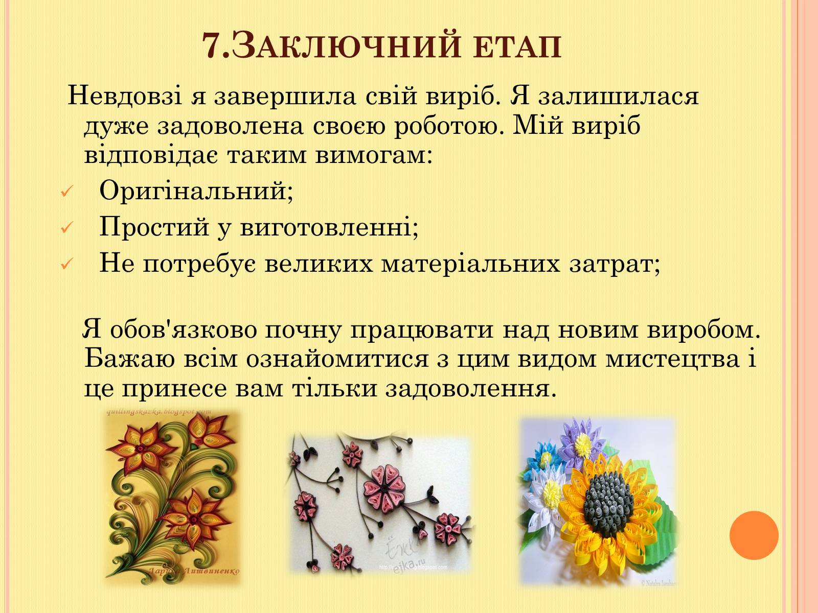 Презентація на тему «Проект на виготовлення художніх композицій з паперу “квілінг”» - Слайд #14