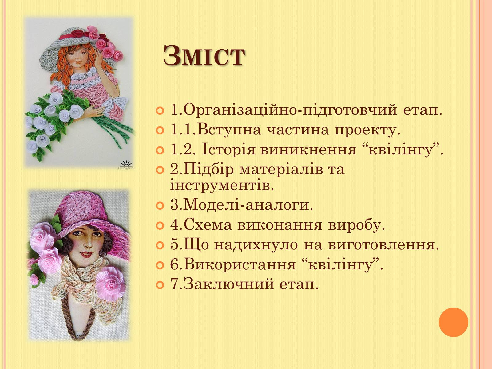 Презентація на тему «Проект на виготовлення художніх композицій з паперу “квілінг”» - Слайд #2