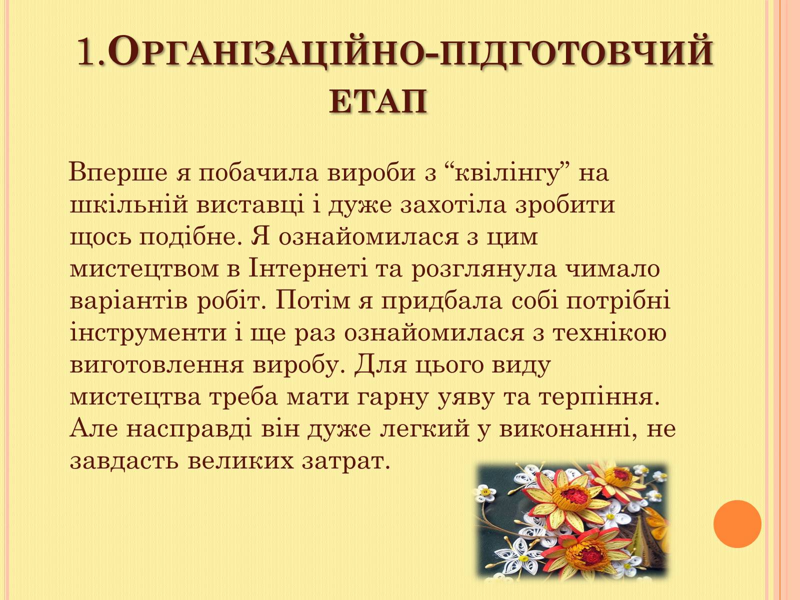 Презентація на тему «Проект на виготовлення художніх композицій з паперу “квілінг”» - Слайд #3