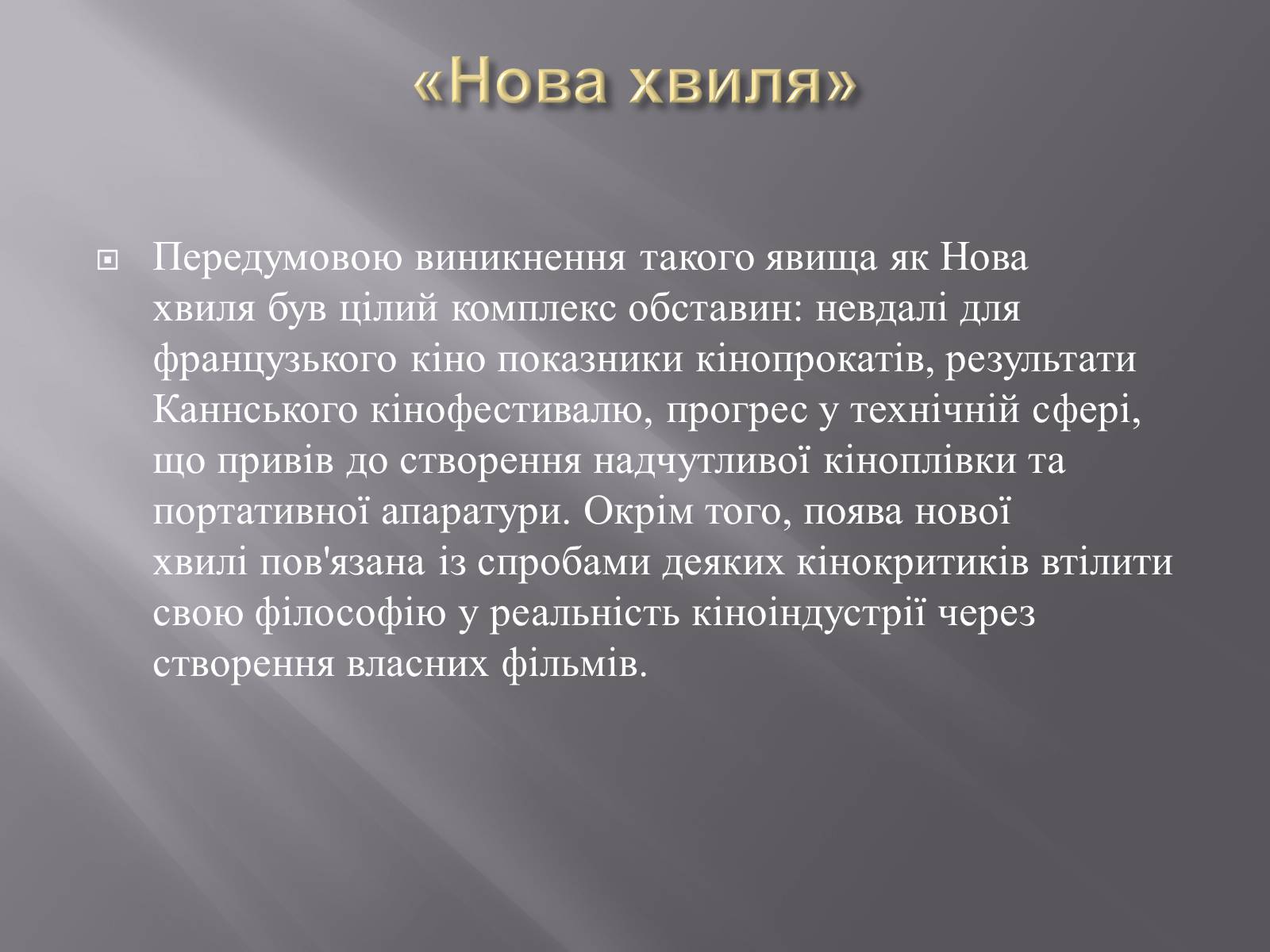 Презентація на тему «Кінематограф Франції» (варіант 3) - Слайд #12