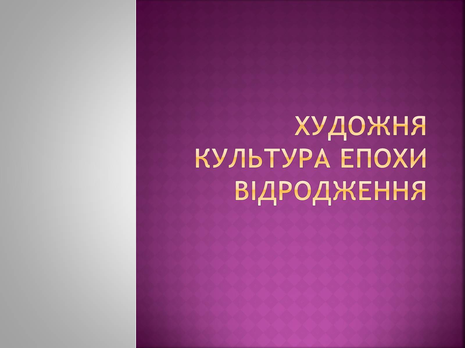 Презентація на тему «Художня культура епохи відродження» - Слайд #1