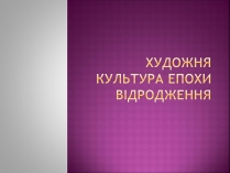 Презентація на тему «Художня культура епохи відродження»