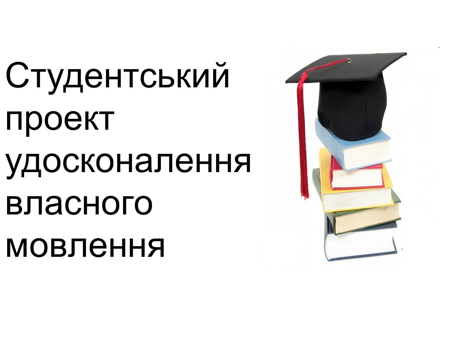 Презентація на тему «Проект удосконалення власного мовлення» - Слайд #1