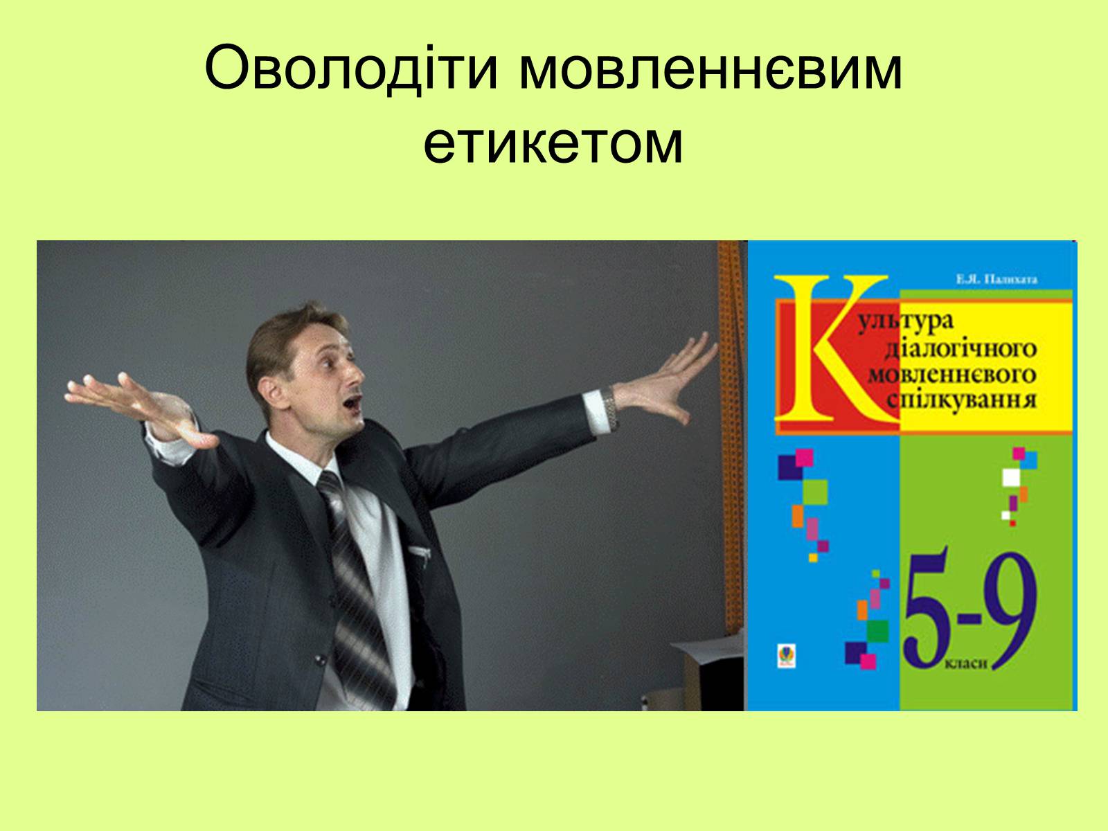 Презентація на тему «Проект удосконалення власного мовлення» - Слайд #5