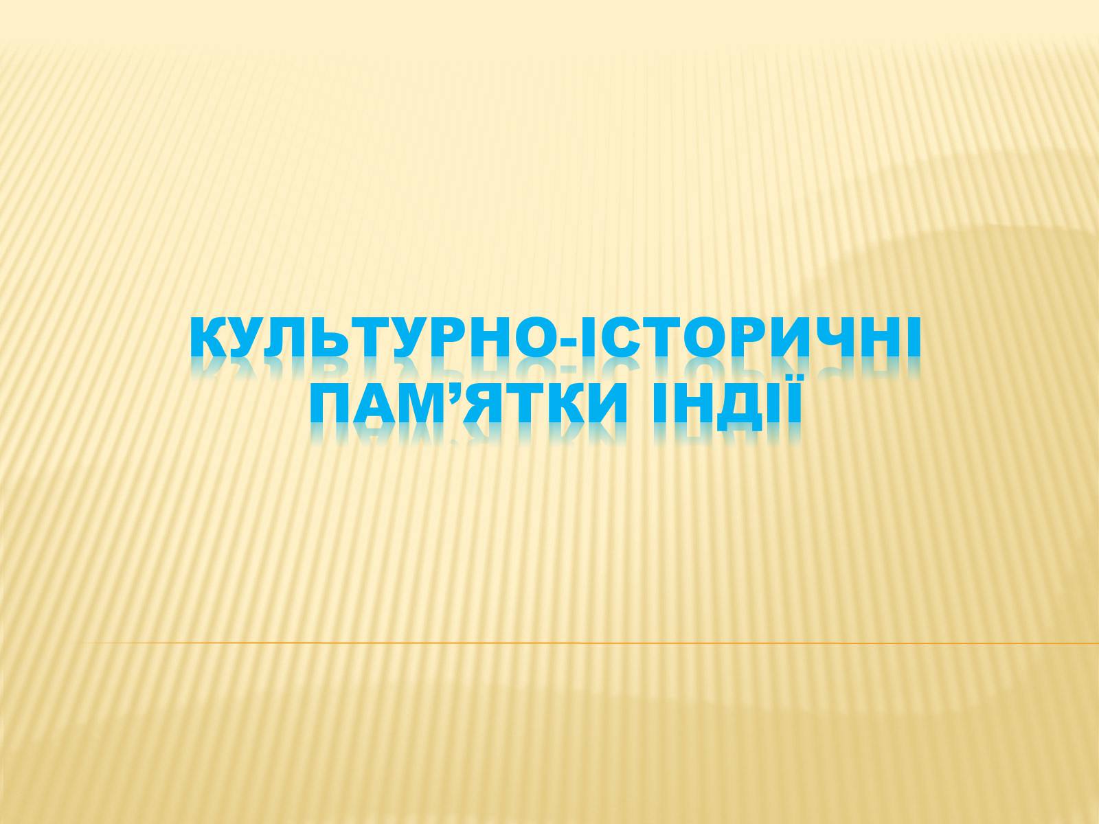 Презентація на тему «Культурно-Історичні пам&#8217;ятки Індії» - Слайд #1