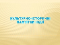 Презентація на тему «Культурно-Історичні пам&#8217;ятки Індії»