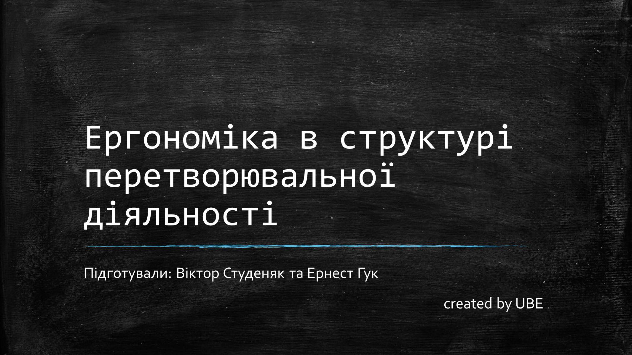 Презентація на тему «Ергономіка в структурі перетворювальної діяльності» - Слайд #1