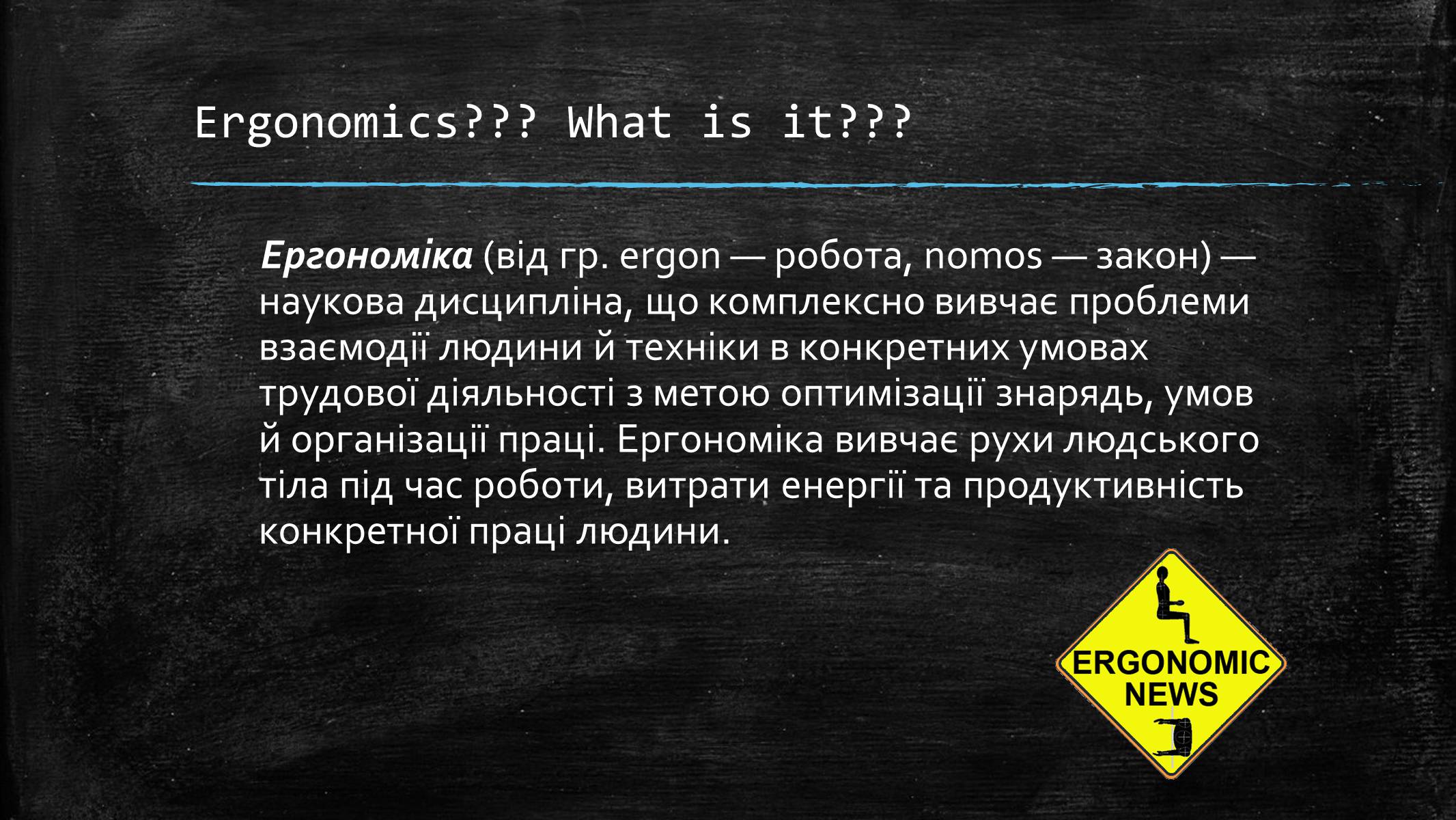 Презентація на тему «Ергономіка в структурі перетворювальної діяльності» - Слайд #2