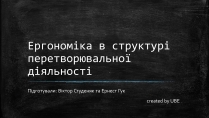 Презентація на тему «Ергономіка в структурі перетворювальної діяльності»