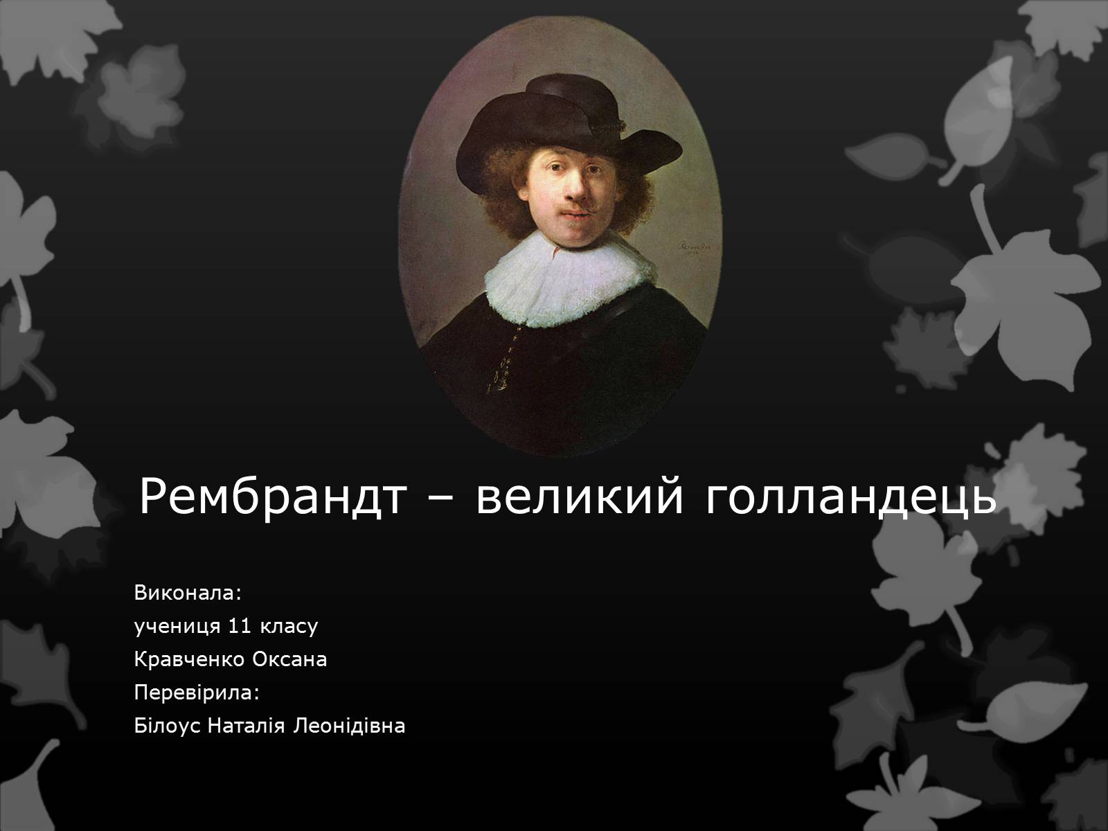 Презентація на тему «Рембрандт – великий голландець» - Слайд #1 Презентація на тему «Рембрандт – великий голландець» - Слайд #1