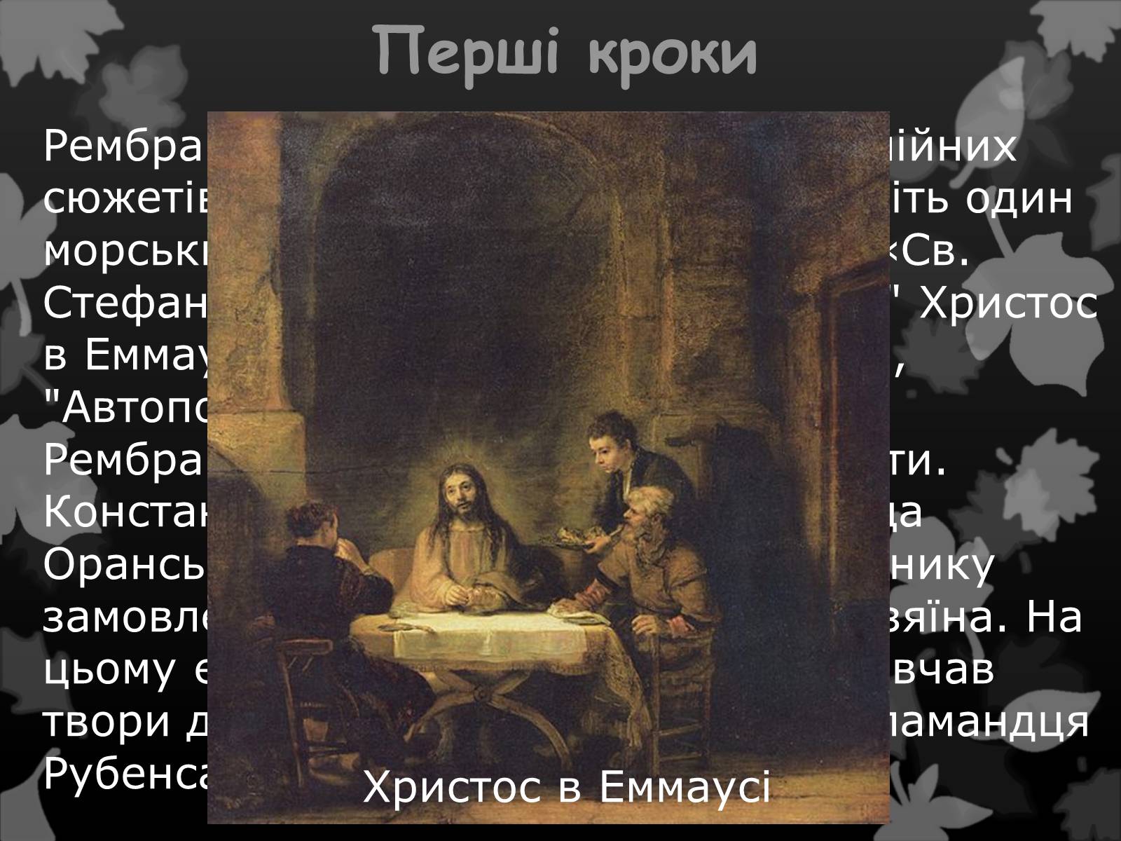 Презентація на тему «Рембрандт – великий голландець» - Слайд #4 Презентація на тему «Рембрандт – великий голландець» - Слайд #4