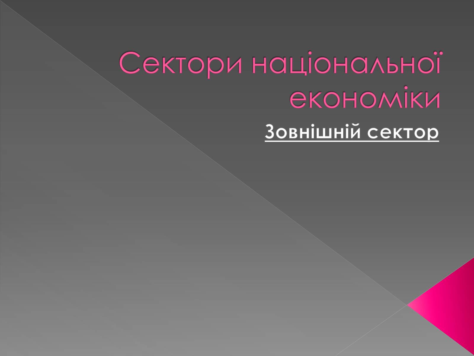 Презентація на тему «Сектори національної економіки» - Слайд #1