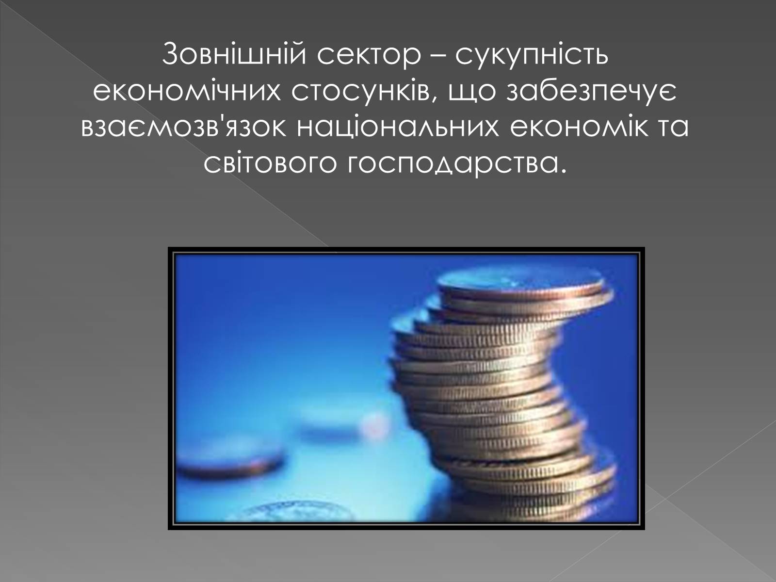 Презентація на тему «Сектори національної економіки» - Слайд #2