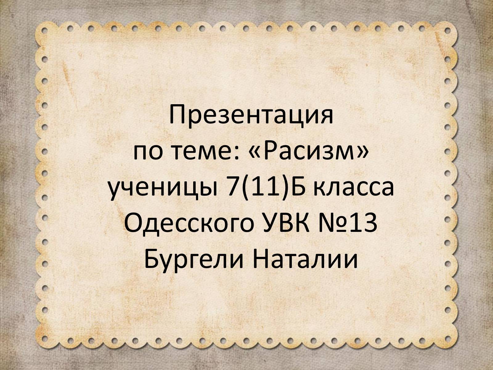 Презентація на тему «Расизм» (варіант 1) - Слайд #1