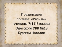 Презентація на тему «Расизм» (варіант 1)