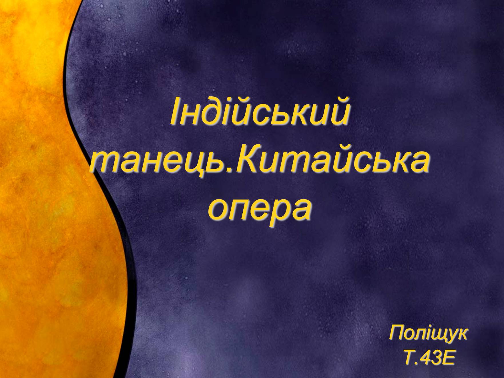 Презентація на тему «Індійський танець. Китайська опера» - Слайд #1