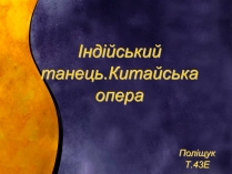 Презентація на тему «Індійський танець. Китайська опера»