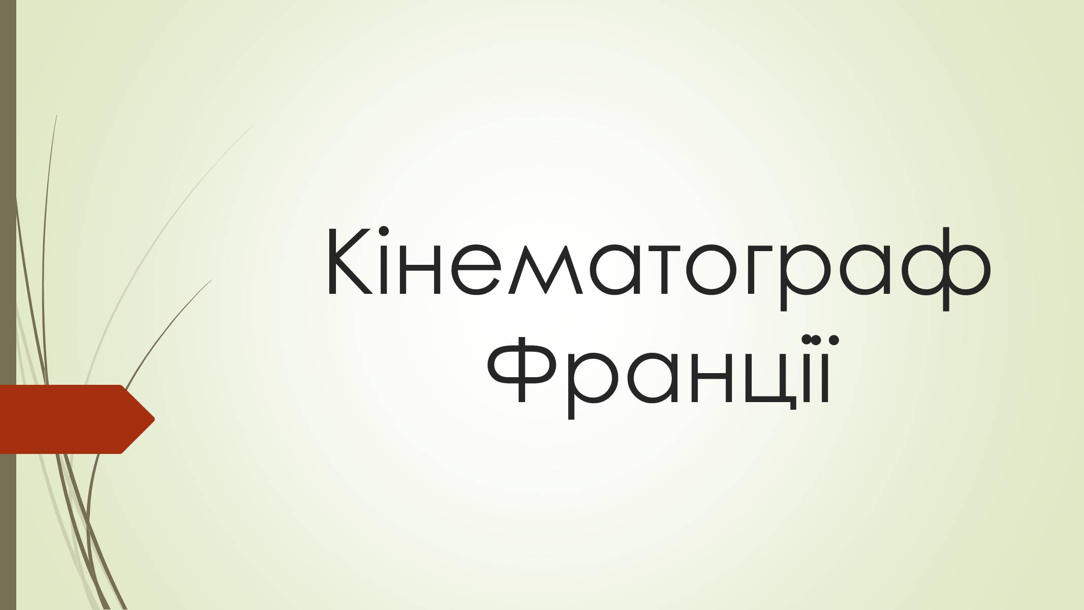 Презентація на тему «Кінематограф Франції» (варіант 2) - Слайд #1