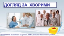 Презентація на тему «Догляд за хворими» (варіант 3)