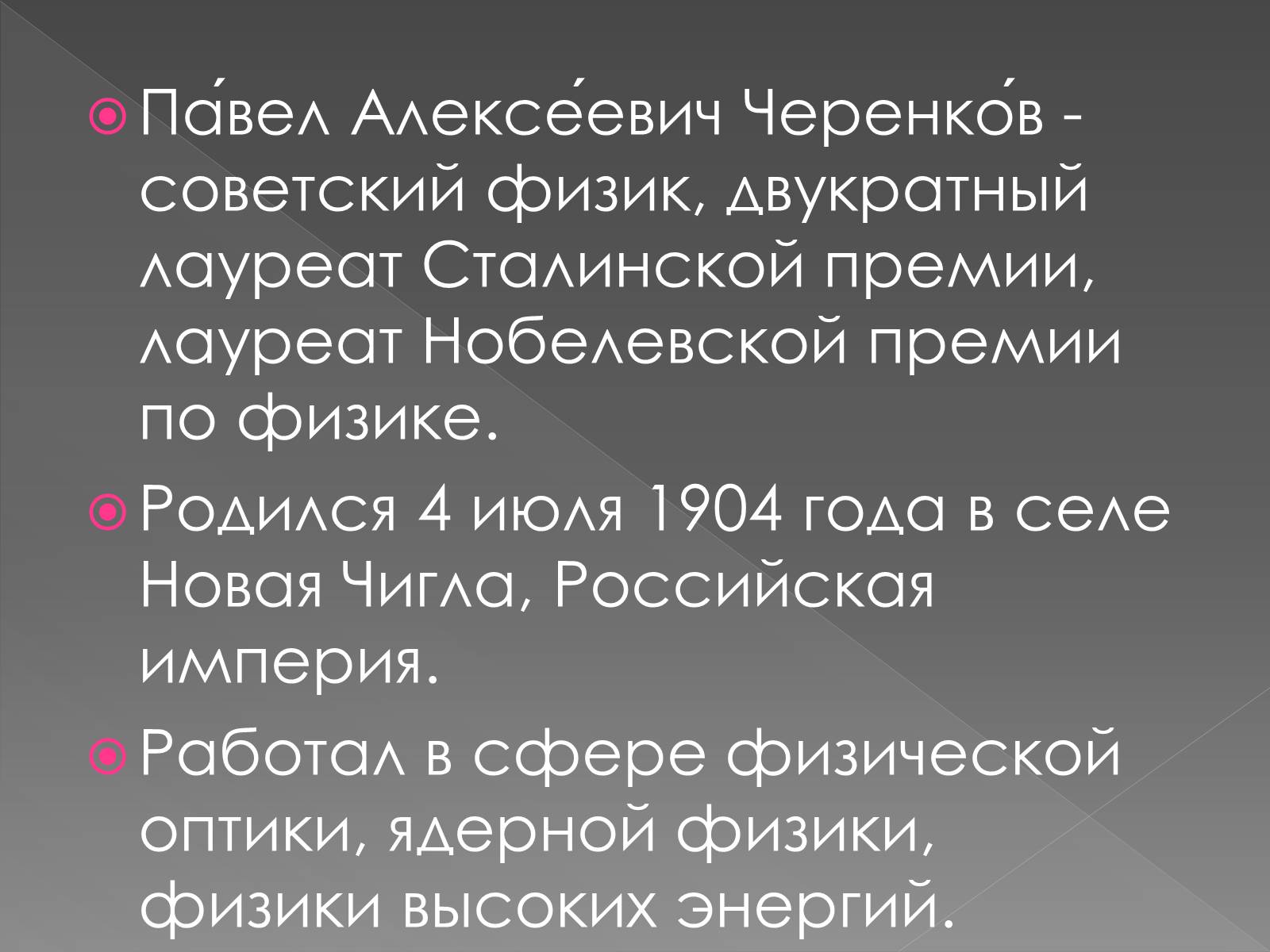 Презентація на тему «Павел Алексеевич Черенков» - Слайд #2