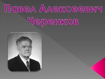 Презентація на тему «Павел Алексеевич Черенков»