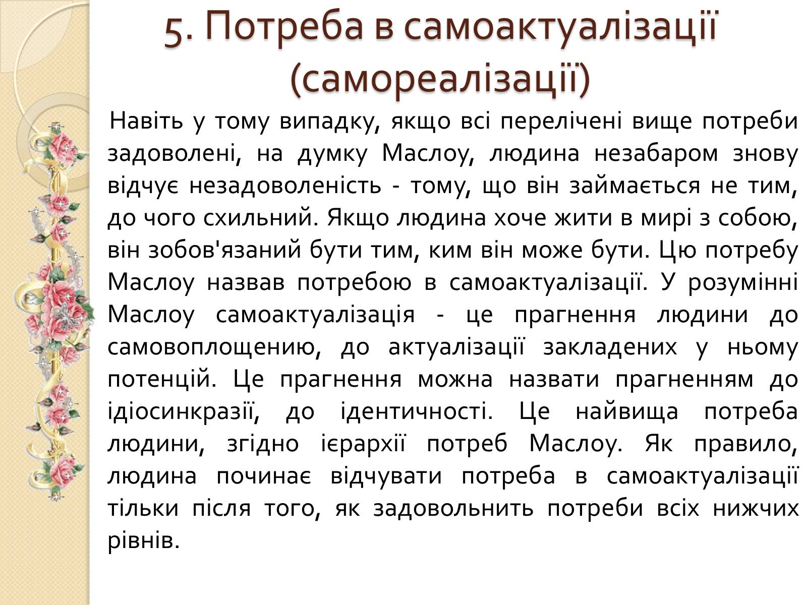 Презентація на тему «Американський психолог Абрахам Маслоу і його піраміда потреб» - Слайд #10