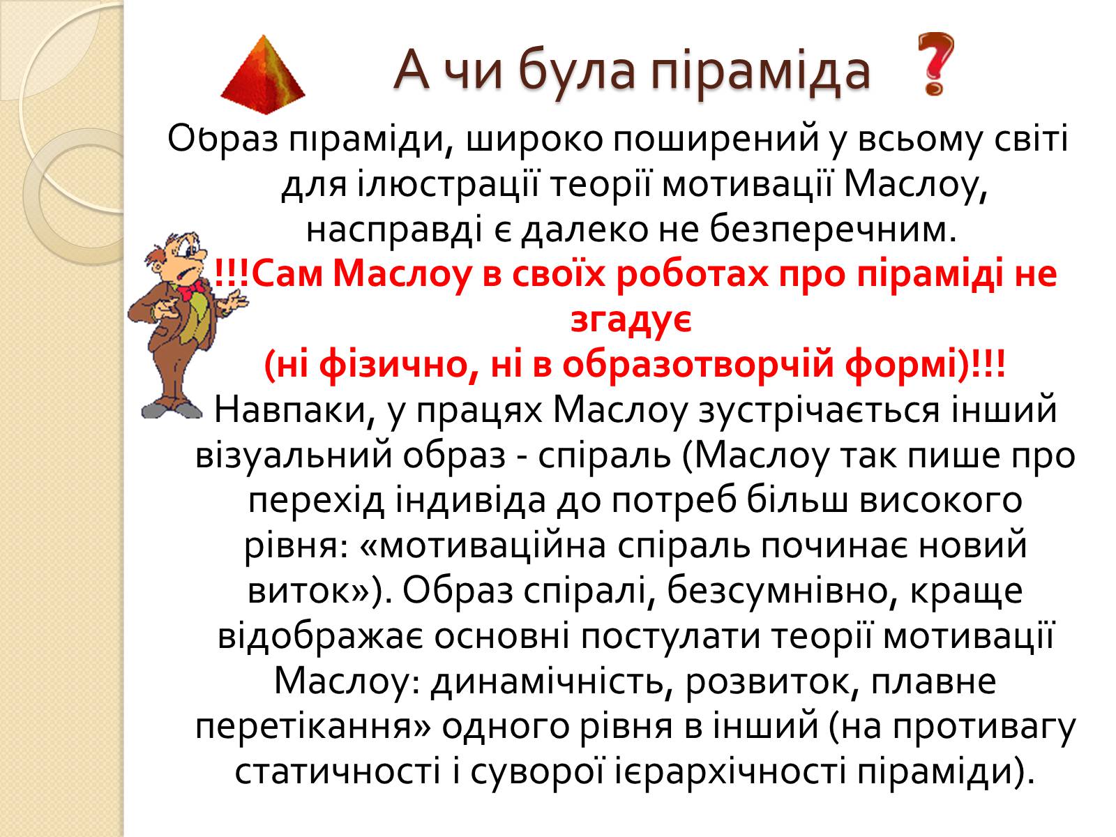 Презентація на тему «Американський психолог Абрахам Маслоу і його піраміда потреб» - Слайд #16