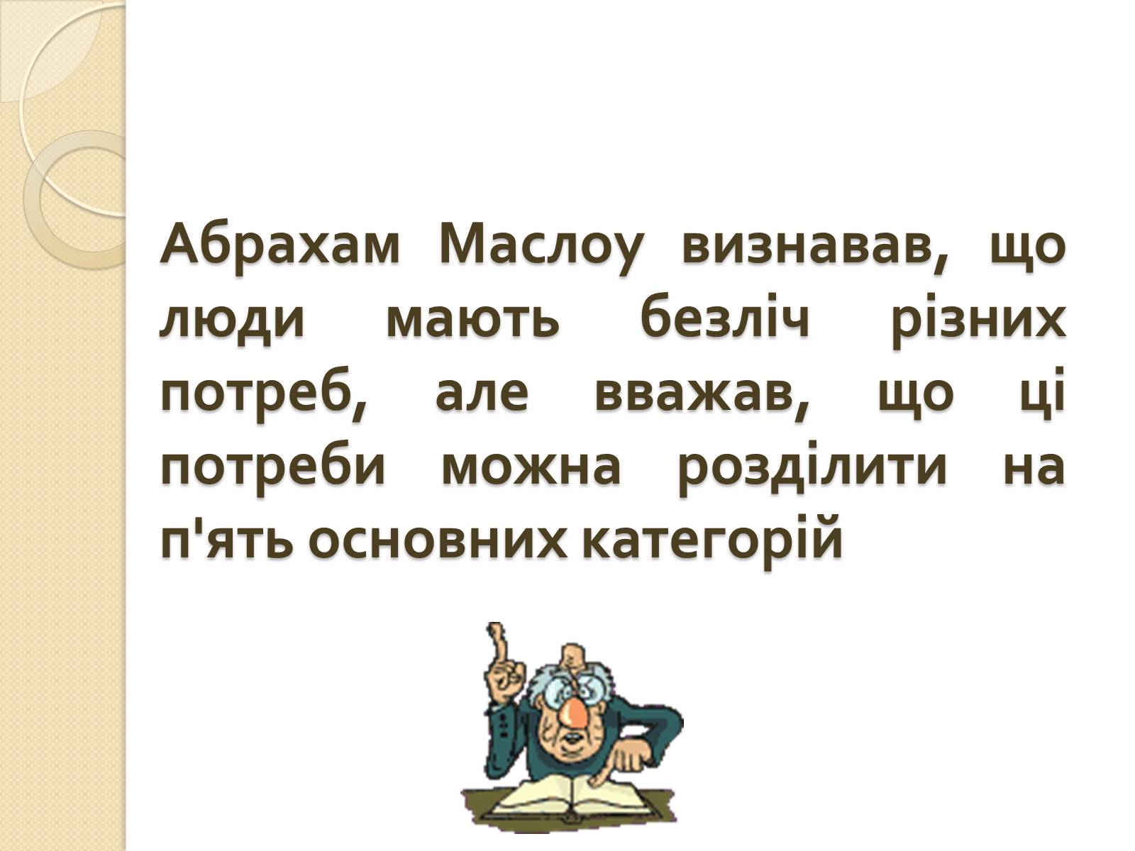 Презентація на тему «Американський психолог Абрахам Маслоу і його піраміда потреб» - Слайд #4