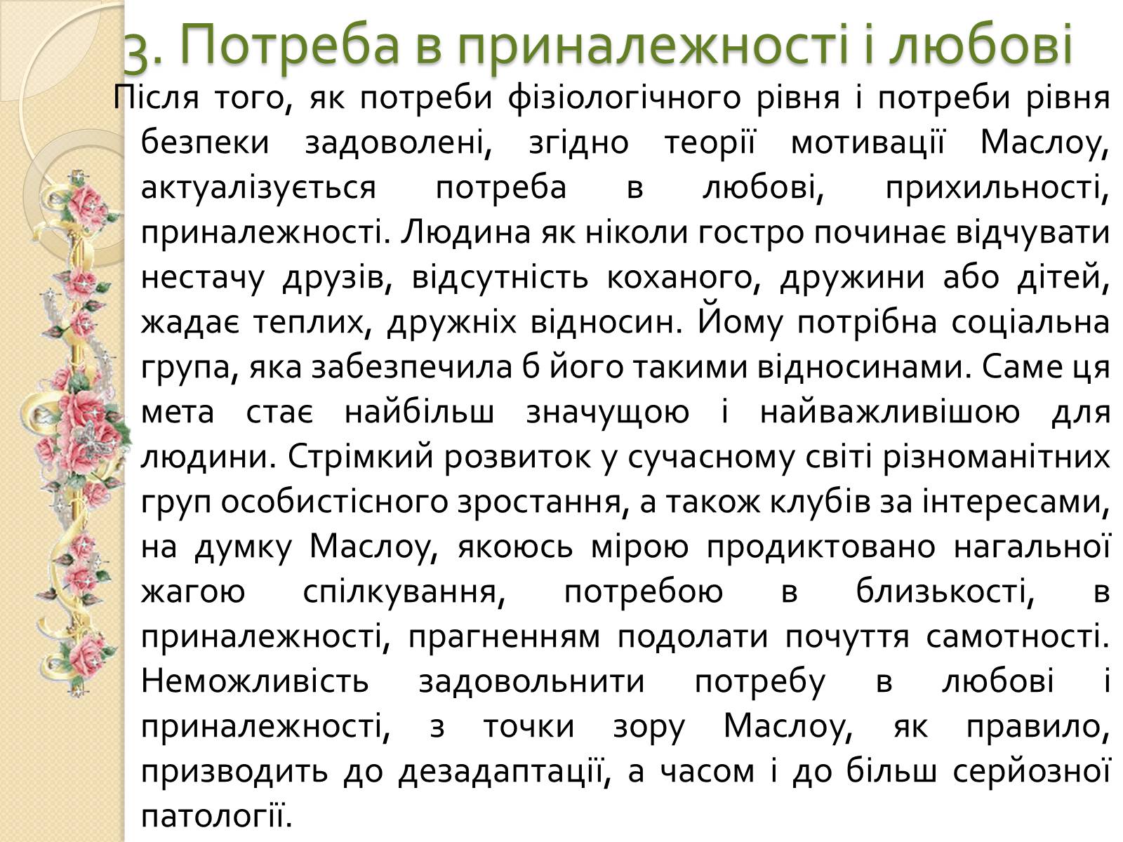 Презентація на тему «Американський психолог Абрахам Маслоу і його піраміда потреб» - Слайд #8