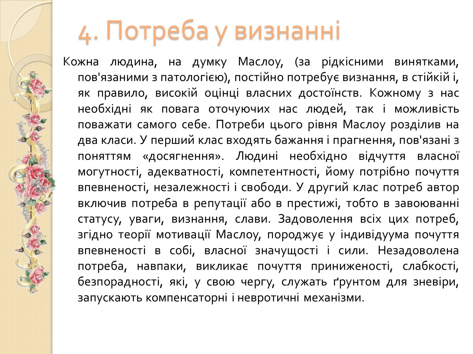 Презентація на тему «Американський психолог Абрахам Маслоу і його піраміда потреб» - Слайд #9