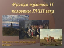 Презентація на тему «Русская живопись II половины XVIII века»