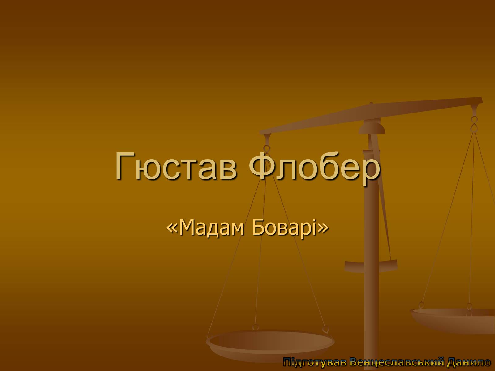 Презентація на тему «Гюстав Флобер» (варіант 1) - Слайд #1