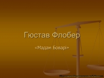 Презентація на тему «Гюстав Флобер» (варіант 1)