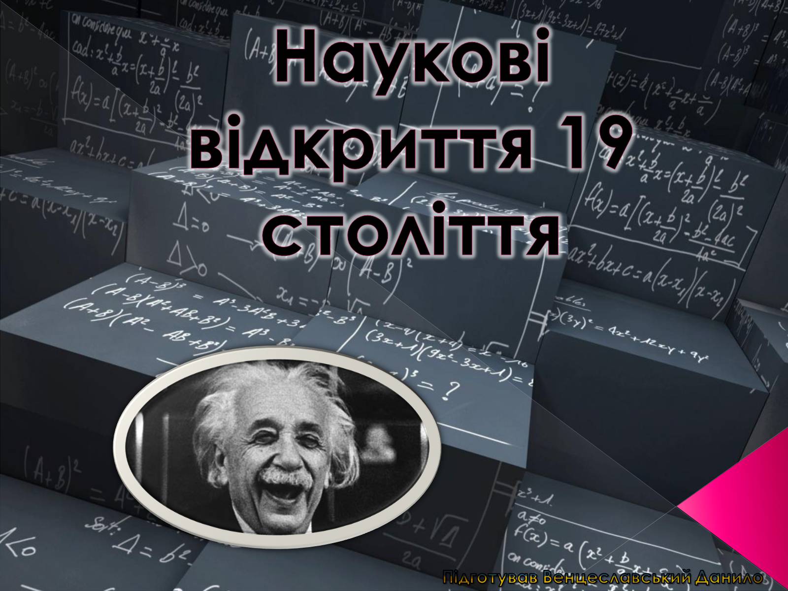 Презентація на тему «Наукові відкриття 19 століття» - Слайд #1