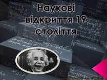 Презентація на тему «Наукові відкриття 19 століття»