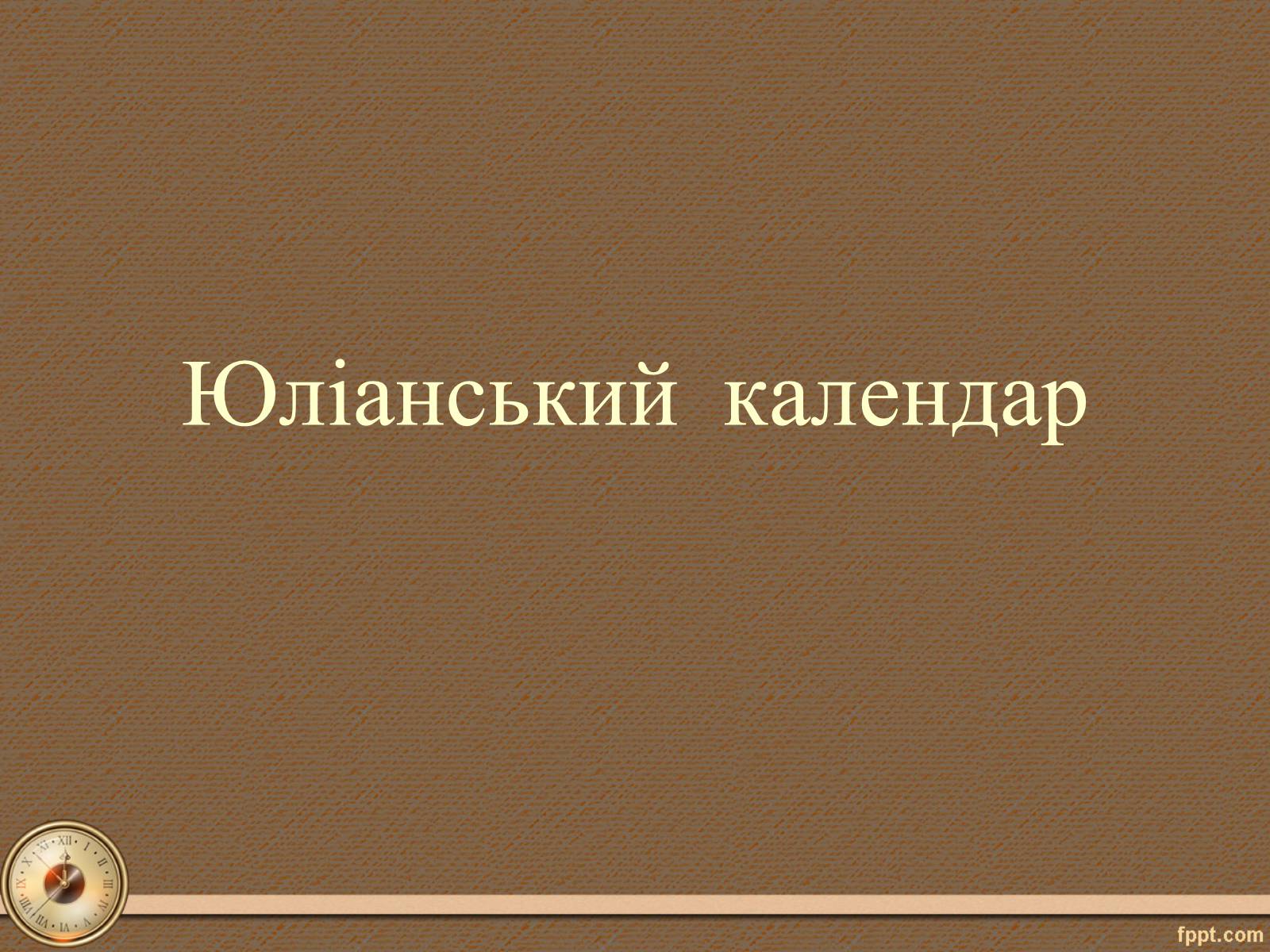 Презентація на тему «Юліанський календар» - Слайд #1