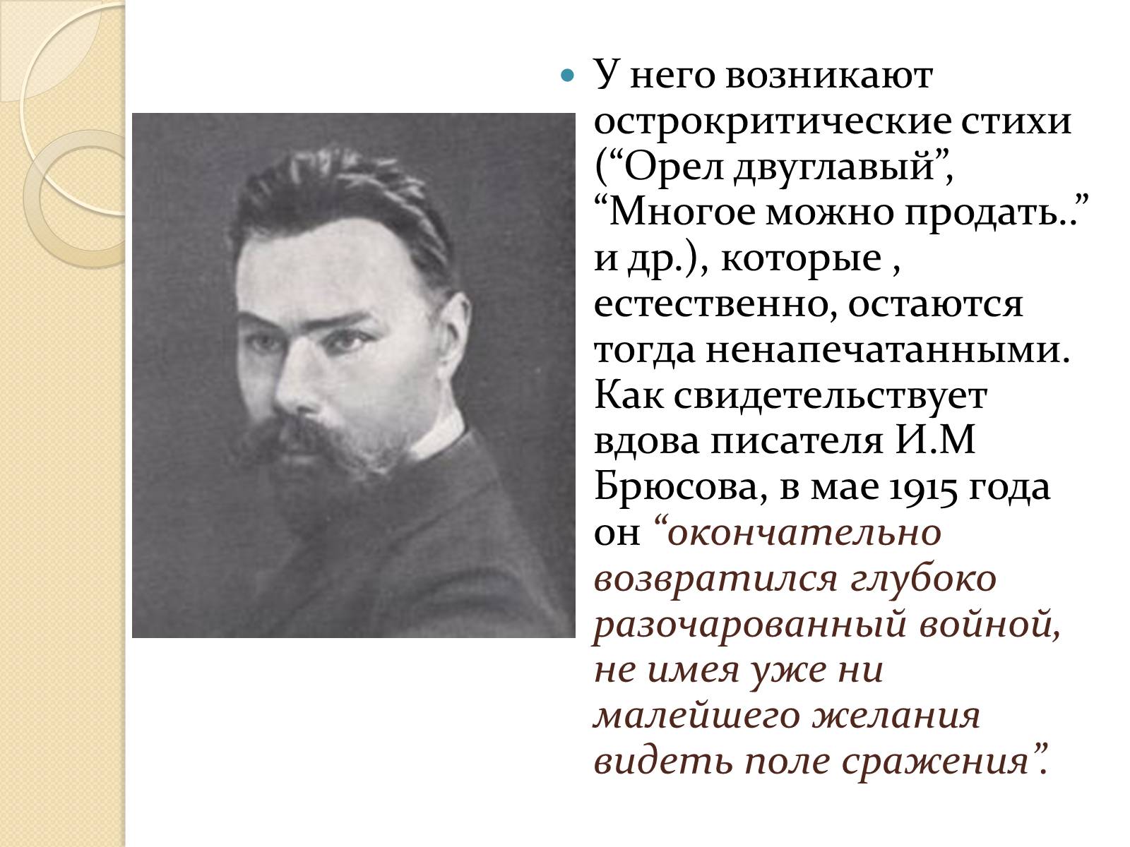 Стихотворение брюсова. Валерий Брюсов стихи. Стихотворение Валерия Яковлевича Брюсова. Валерий Яковлевич Брюсов стихи. Стихотворенье бросив Валерий Яковлевич.