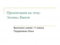 Презентація на тему «Леонид Быков»