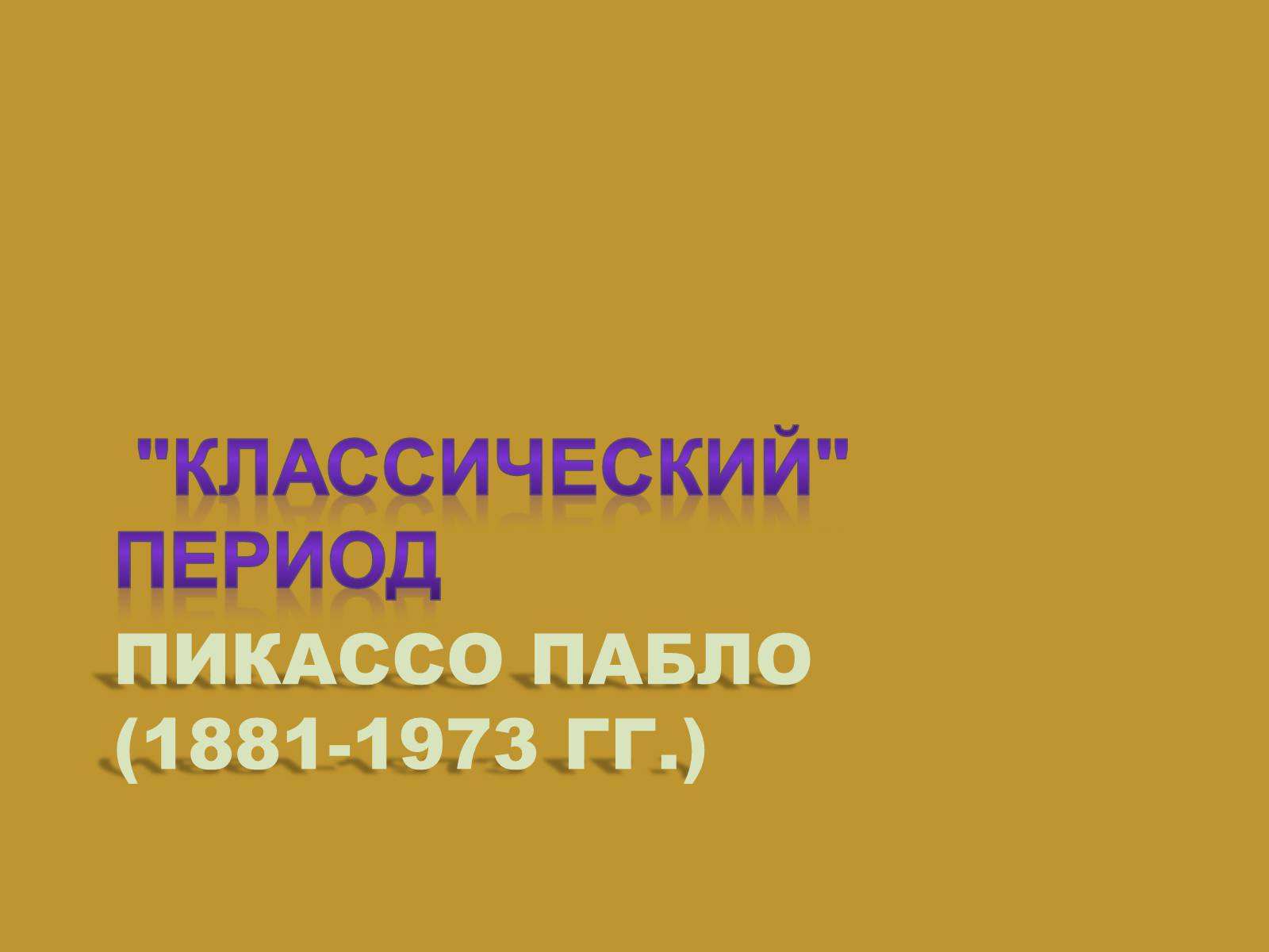 Презентація на тему «Модернизм» - Слайд #14