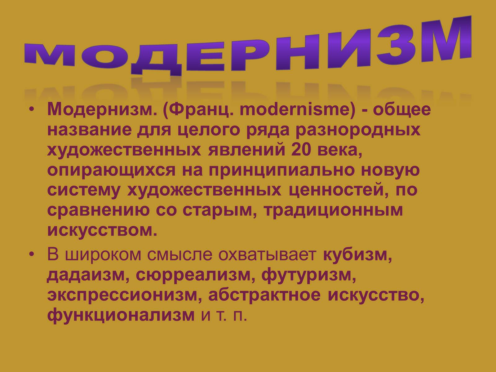 Модернизм это. Модернизм. Презентация на тему модернизм. Модернизм общее название искусства. Модернизм временные рамки.