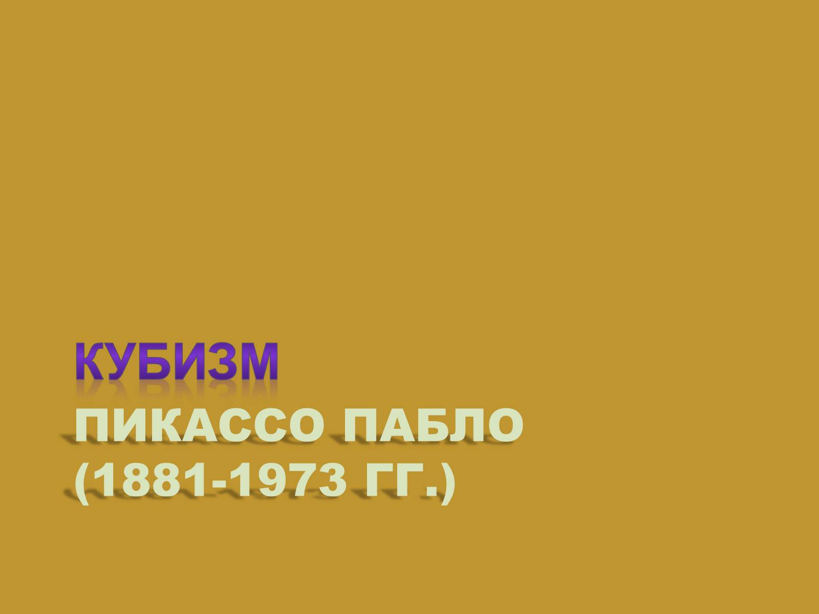 Презентація на тему «Модернизм» - Слайд #21