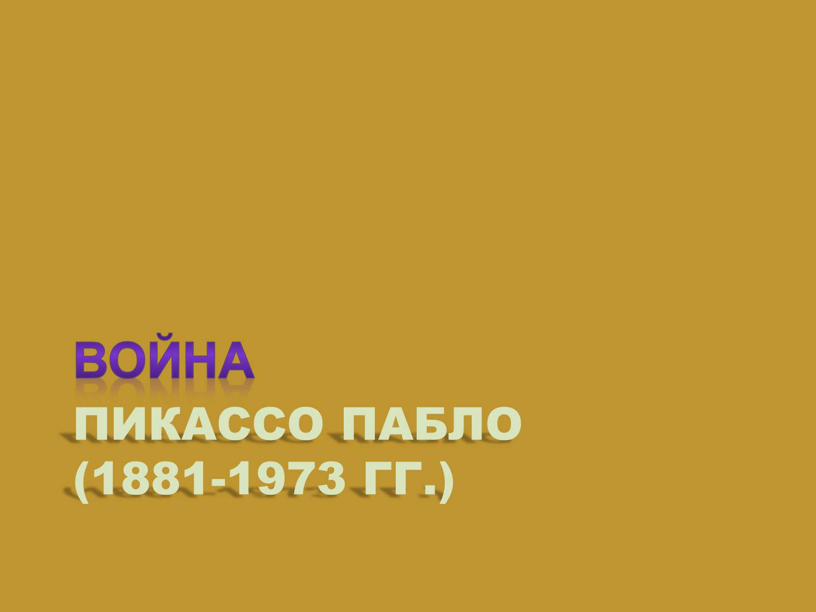 Презентація на тему «Модернизм» - Слайд #33