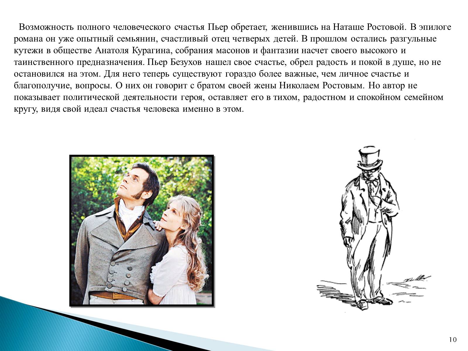 Презентація на тему «Образ Пьера Безухова» (варіант 2) - Слайд #10