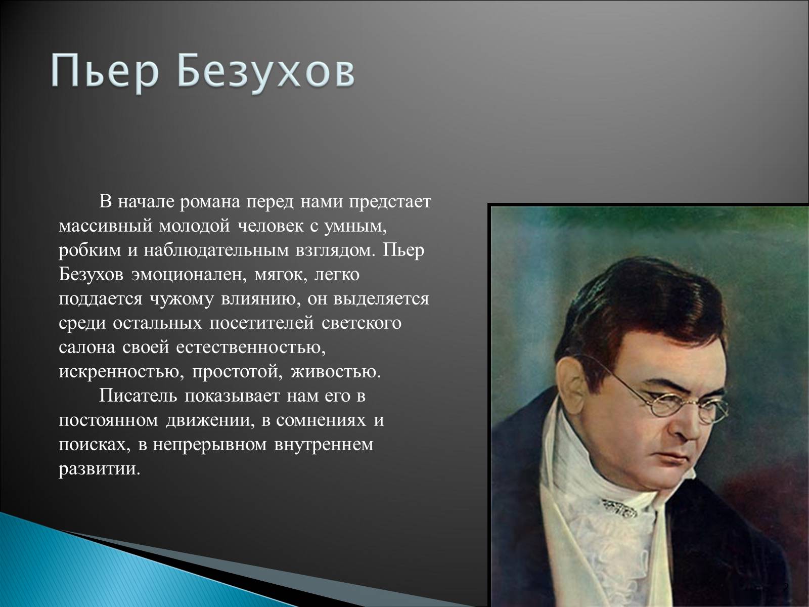 Презентація на тему «Образ Пьера Безухова» (варіант 2) - Слайд #2