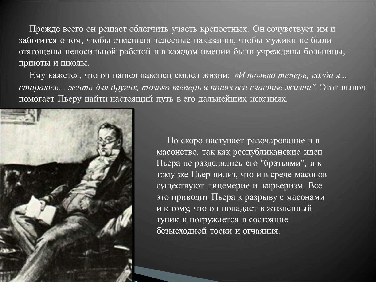 Презентація на тему «Образ Пьера Безухова» (варіант 2) - Слайд #7